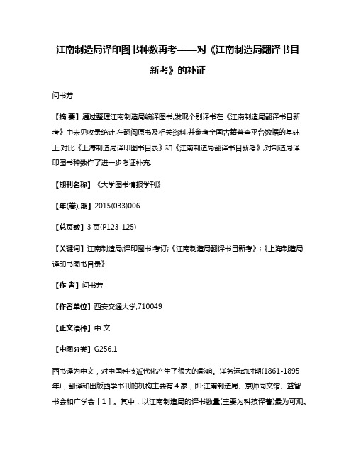 江南制造局译印图书种数再考——对《江南制造局翻译书目新考》的补证