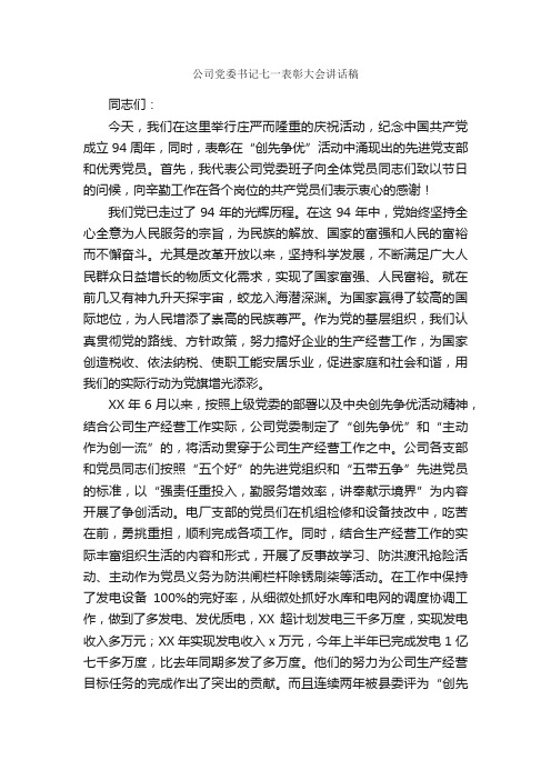 公司党委书记七一表彰大会讲话稿_七一建党节