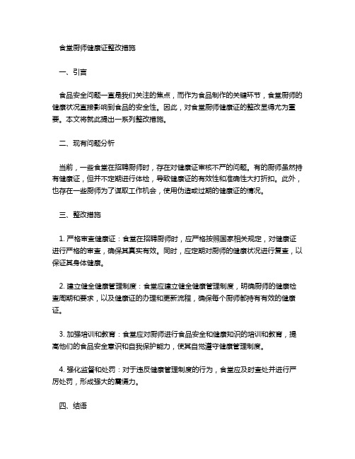 食堂厨师健康证整改措施