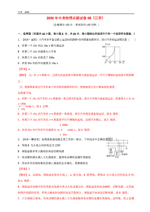 江苏省2020年中考物理必刷试卷08含解析