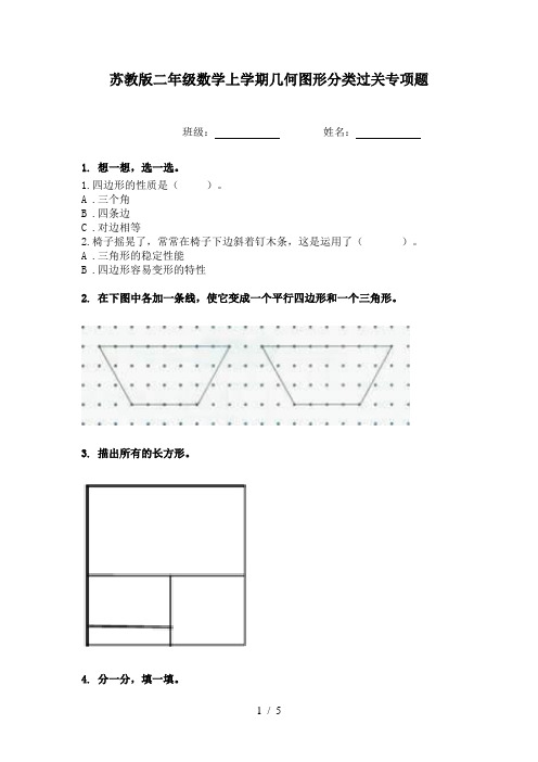 苏教版二年级数学上学期几何图形分类过关专项题