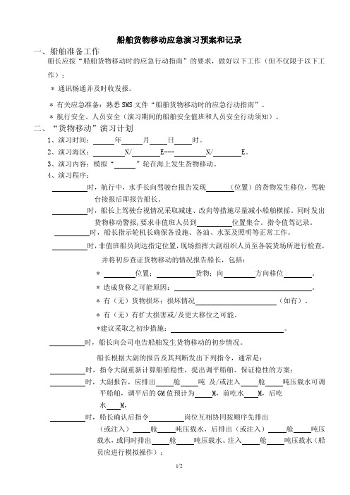 11 船舶货物移动应急演习