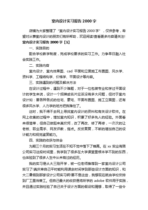 室内设计实习报告2000字