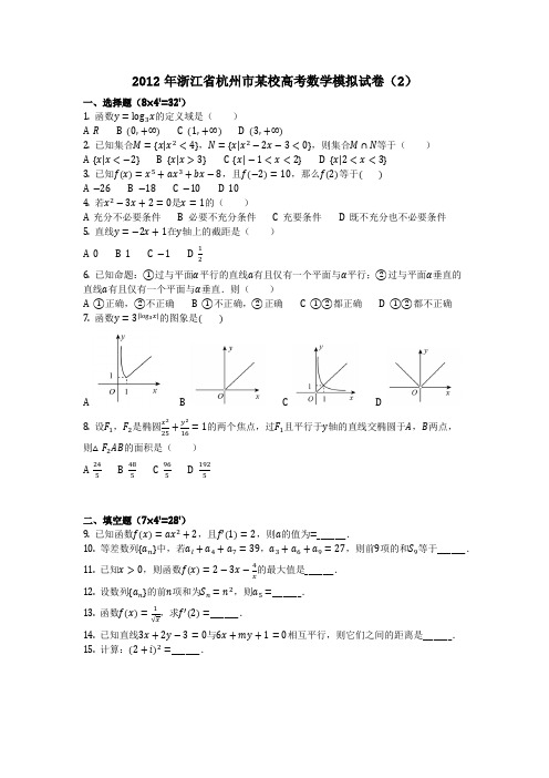 数学_2012年浙江省杭州市某校高考数学模拟试卷(2)(含答案)