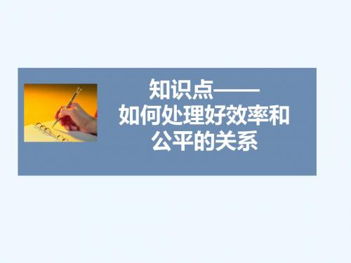 知识点5-如何处理好效率和公平的关系