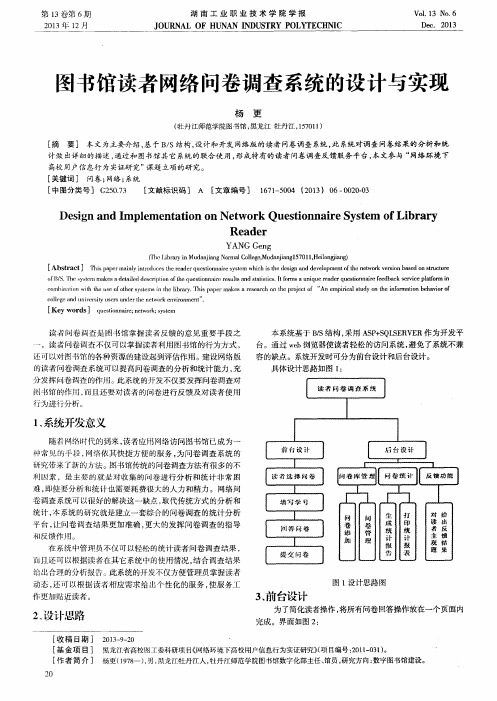 图书馆读者网络问卷调查系统的设计与实现