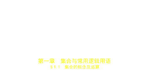 2019届高考数学(文科,新课标B)一轮复习优秀课件：§1.1 集合的概念及运算 (共58张PPT) (1)