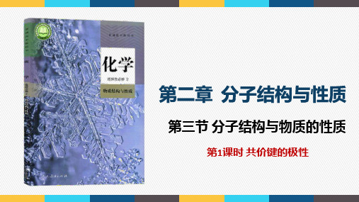 第二章 第三节 第1课时 共价键的极性 高二化学人教版(2019)选择性必修2课件