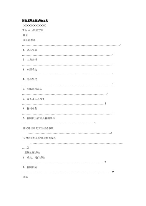 消防系统水压试验方案