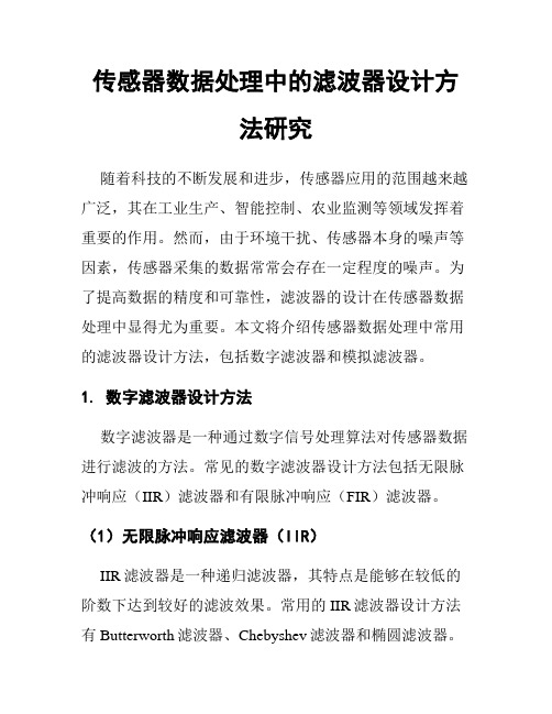 传感器数据处理中的滤波器设计方法研究