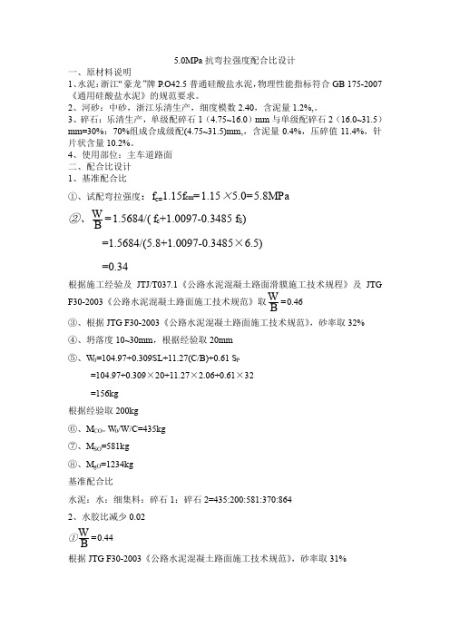 5.0抗弯拉强度配合比设计