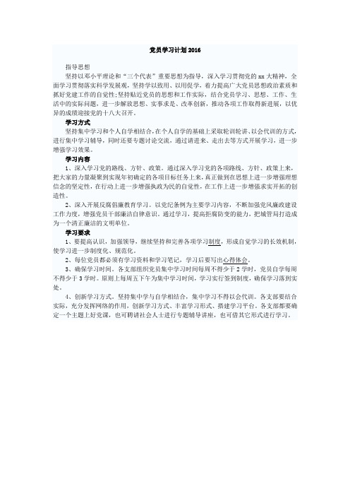 党员学习计划2016
