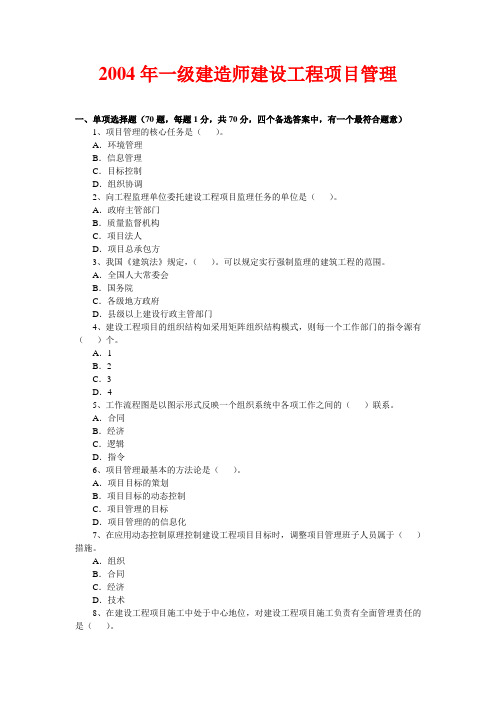 一级建造师2004年工程项目管理真题[管理资料]