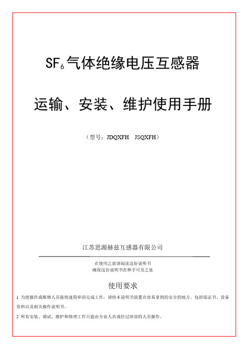 SF6气体绝缘电压互感器运输、安装、维护使用手册