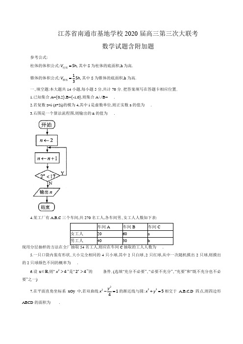 江苏省南通市基地学校2020届高三第三次大联考数学试题