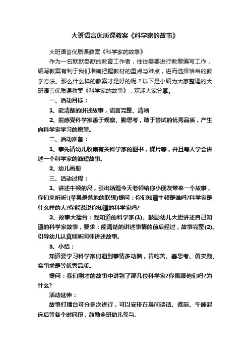 大班语言优质课教案《科学家的故事》