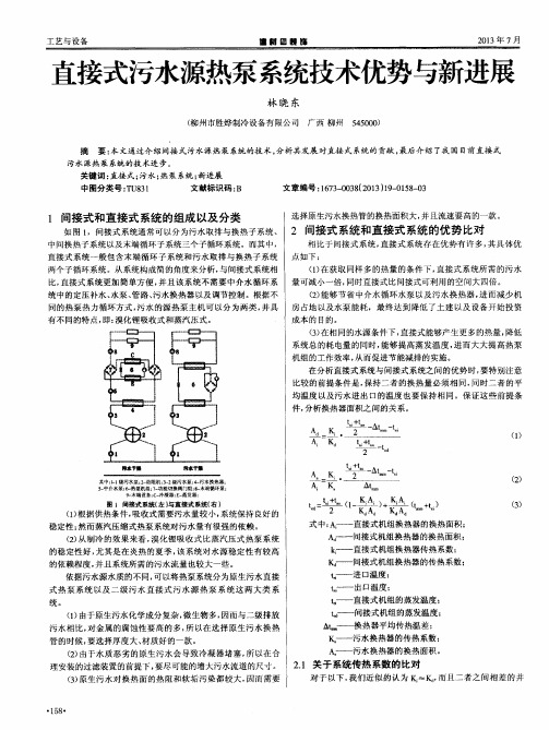 直接式污水源热泵系统技术优势与新进展