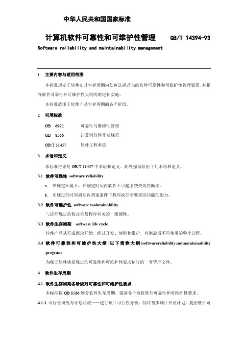 GBT14394-93计算机软件可靠性和可维护性管理