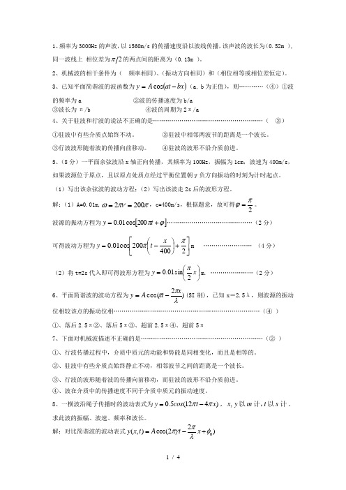 波动学基础答案