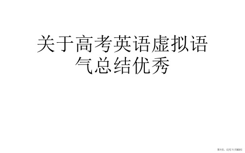 高考英语虚拟语气总结优秀课件