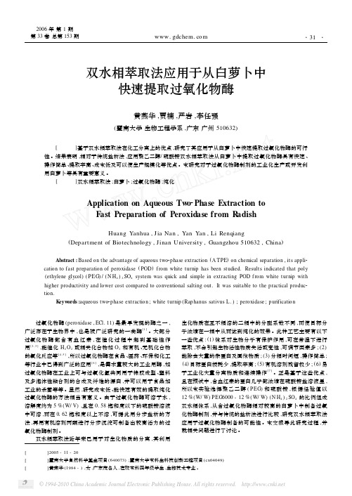 双水相萃取法应用于从白萝卜中快速提取过氧化物酶_黄燕华