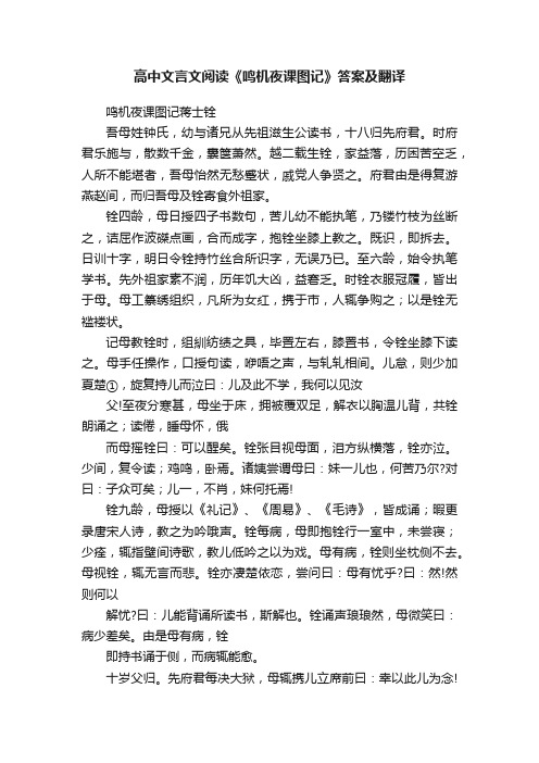 高中文言文阅读《鸣机夜课图记》答案及翻译