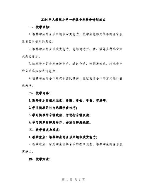 2024年人教版小学一年级音乐教学计划范文(二篇)