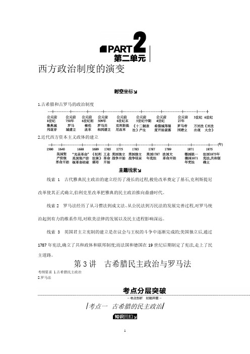 2019年高考人教版历史一轮复习试题：第2单元-西方政治制度的演变 听课正文 Word版含答案