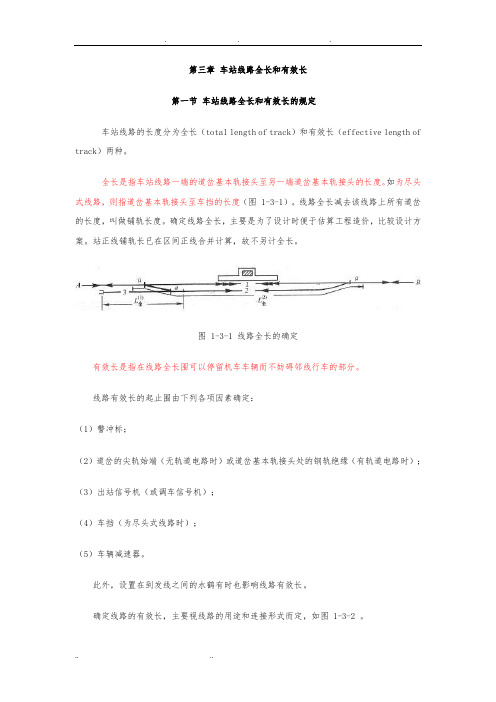 第一篇--第三章 车站线路全长和有效长