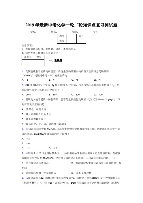 2019年最新中考化学一轮二轮知识点复习测试题837594