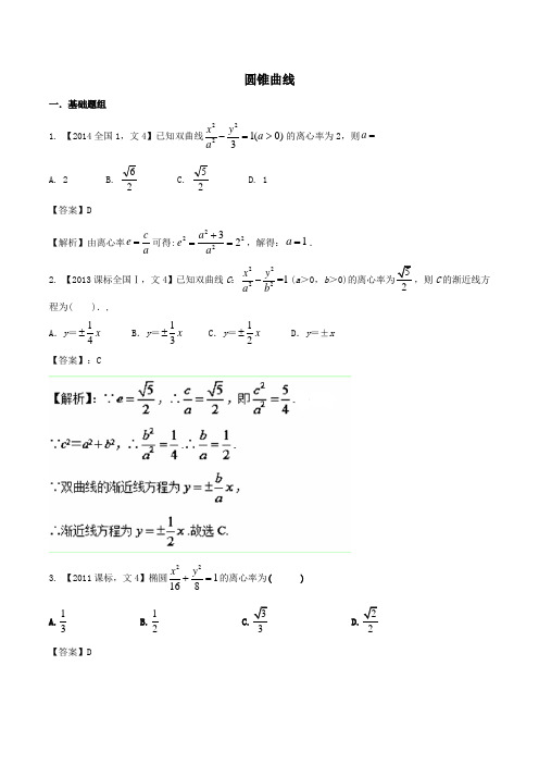 2018年全国卷文科数学十年真题分类汇编 圆锥曲线