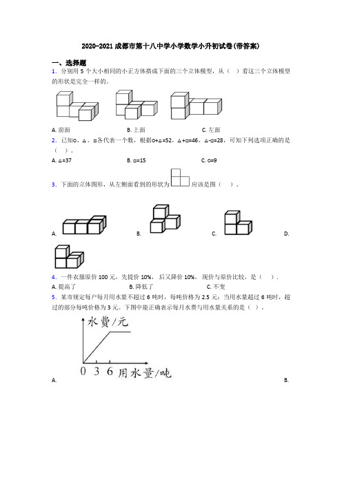 2020-2021成都市第十八中学小学数学小升初试卷(带答案)