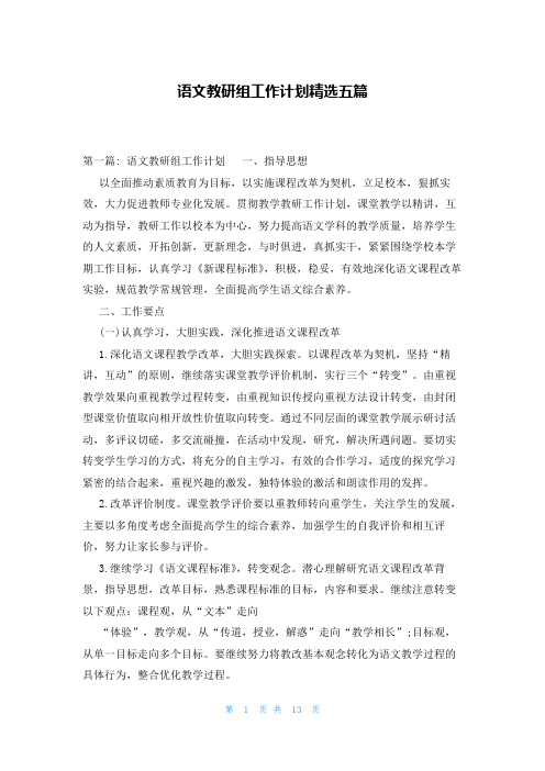 语文教研组工作计划精选五篇