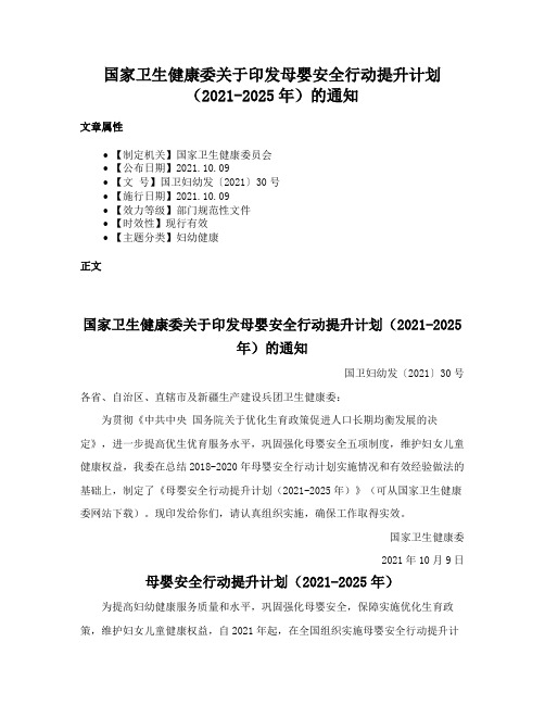 国家卫生健康委关于印发母婴安全行动提升计划（2021-2025年）的通知