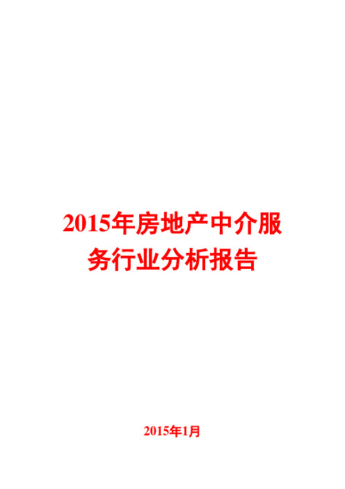 2015年房地产中介服务行业分析报告