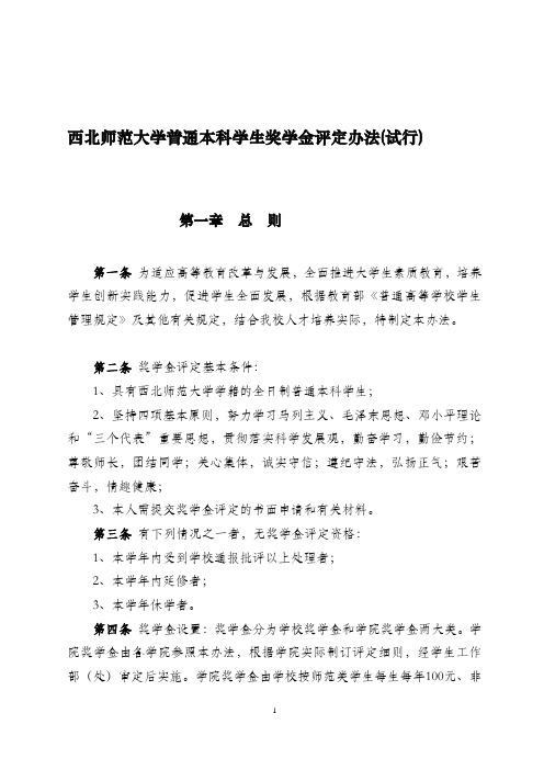 1西北师范大学奖学金评定办法