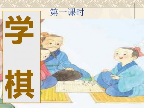 二年级下册语文课件-14课《学棋》 苏教版(2018) (共73张PPT)