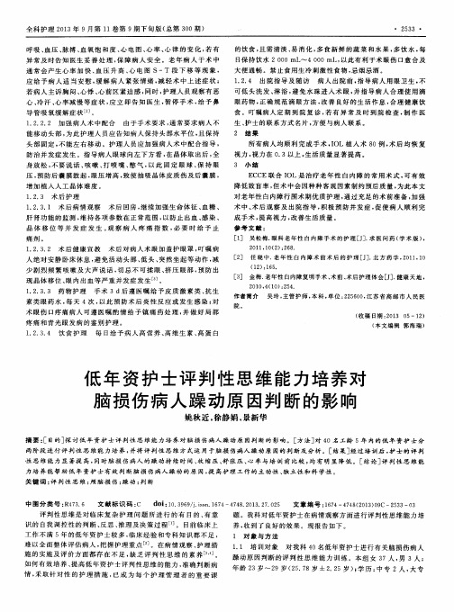 低年资护士评判性思维能力培养对脑损伤病人躁动原因判断的影响