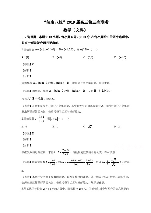 安徽省皖南八校2019届高三第三次联考数学(文科)试题  Word版含解析