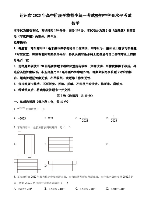 2023年四川省达州市中考数学真题(原卷版)