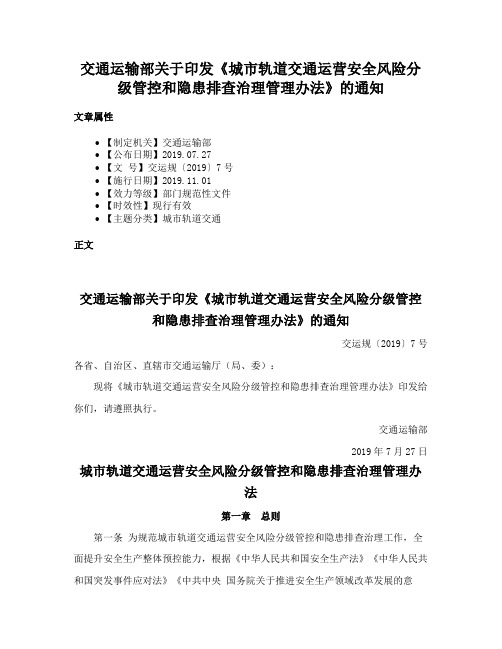 交通运输部关于印发《城市轨道交通运营安全风险分级管控和隐患排查治理管理办法》的通知