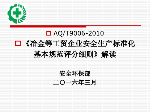 企业安全生产标准化基本规范评分细则解读.