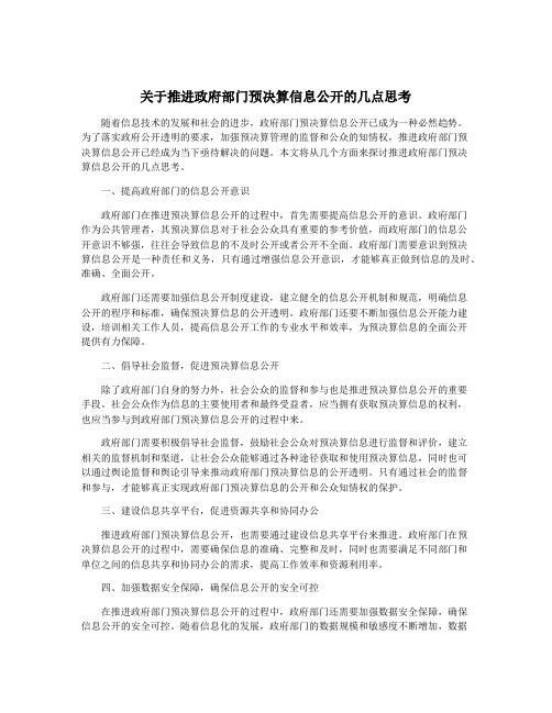 关于推进政府部门预决算信息公开的几点思考