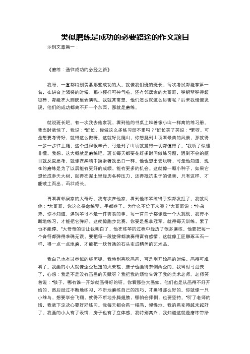 类似磨练是成功的必要路途的作文题目