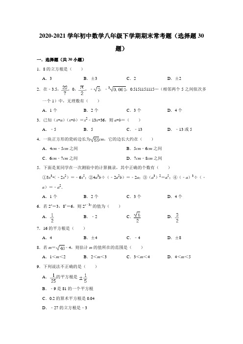 2020-2021学年初中数学八年级下学期期末常考题(选择题30题)