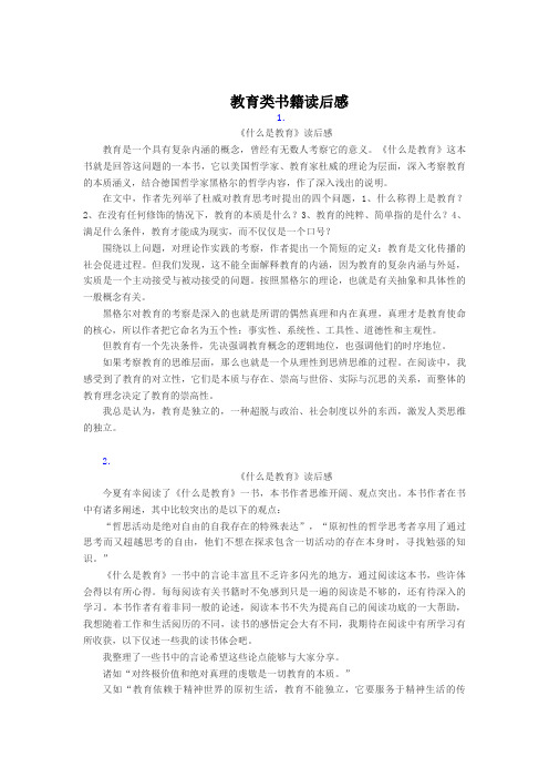 【专项】教育类书籍读后感1000字(10篇)
