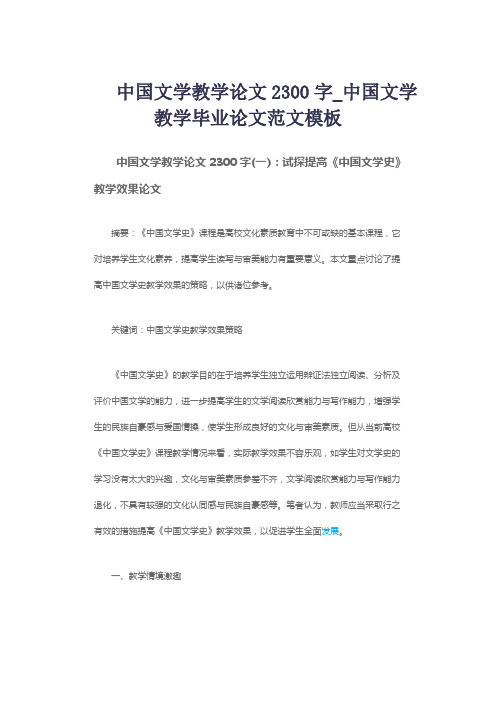 中国文学教学论文2300字_中国文学教学毕业论文范文模板