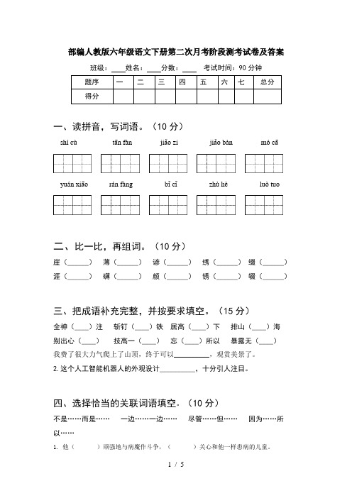 部编人教版六年级语文下册第二次月考阶段测考试卷及答案