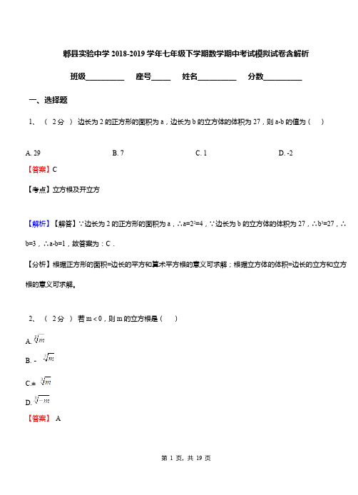 郫县实验中学2018-2019学年七年级下学期数学期中考试模拟试卷含解析