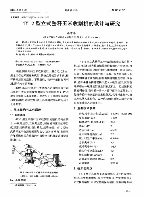 4Y-2型立式整秆玉米收割机的设计与研究